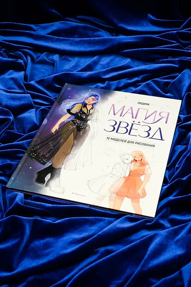 Магия звезд. 10 моделей для рисования - фото 7