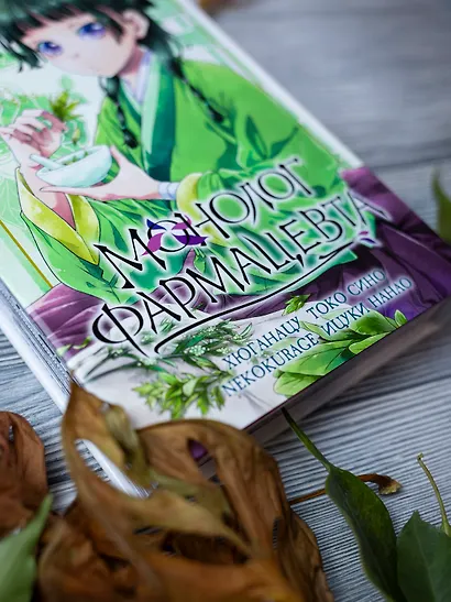 Монолог фармацевта. Том 1 (Kusuriya no Hitorigoto). Манга - фото 10