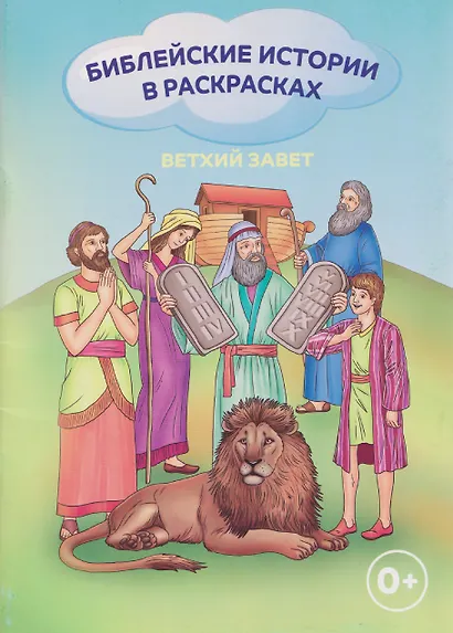 Ветхий Завет. Библейские истории в раскрасках - фото 1