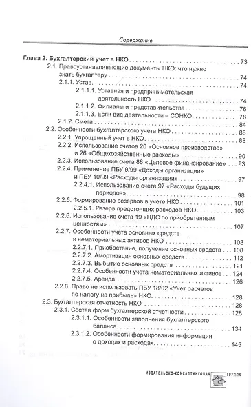Некоммерческие организации. Правовое регулирование, бухгалтерский учет и налогообложение - фото 3