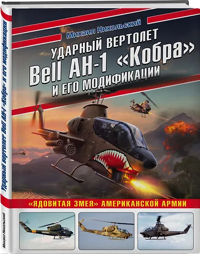 Ударный вертолет Bell AH-1 «Кобра» и его модификации. «Ядовитая змея» американской армии - фото 3