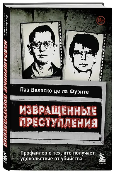 Извращенные преступления. Профайлер о тех, кто получает удовольствие от убийства - фото 3