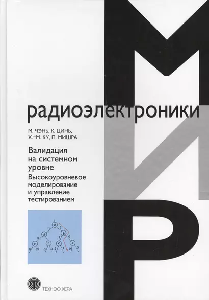 Валидация на системном уровне. Высокоуровневое моделирование и управление тестированием - фото 1