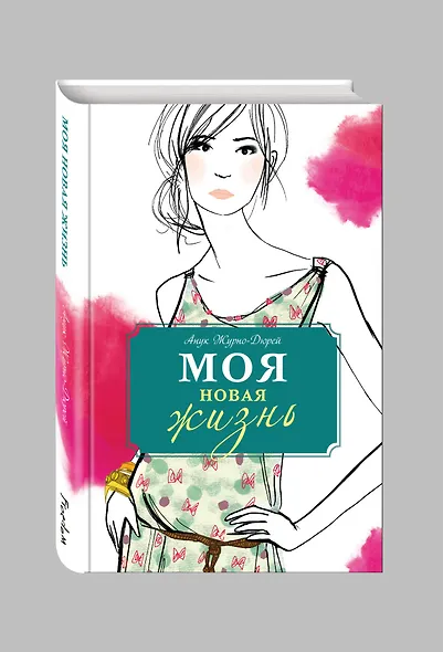 Моя новая жизнь - фото 3