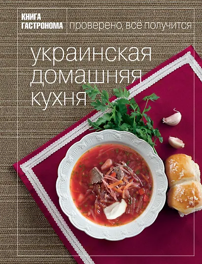 Книга Гастронома Украинская домашняя кухня. - фото 1