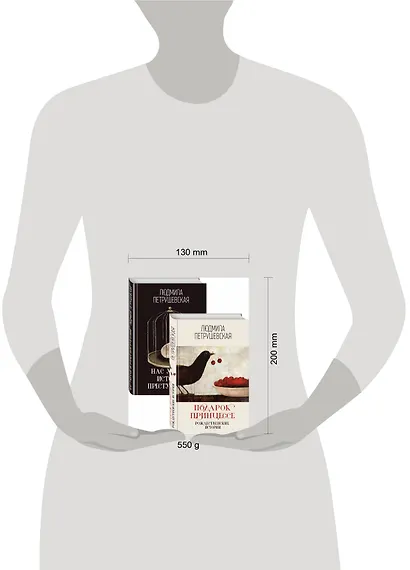 Проза Людмилы Петрушевской: Подарок принцессе: рождественнские истории. Нас украли: история преступлений (комплект из 2 книг) - фото 3