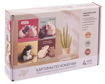 Картины по номерам Мы крысы 4шт (15*14)(набор для творч.) (14+) (коробка) - фото 3