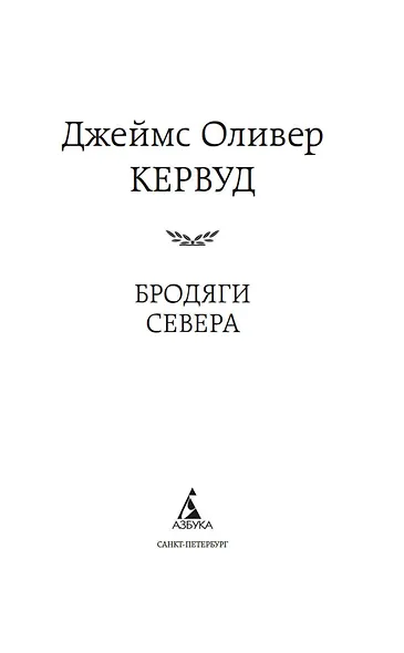 Бродяги Севера - фото 9