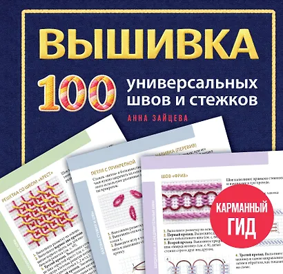 ВЫШИВКА. 100 универсальных ШВОВ и СТЕЖКОВ. Карманный гид - фото 1