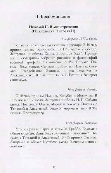 Отречение Николая 2 Воспоминания очевидцев и документы (Иванова) - фото 9
