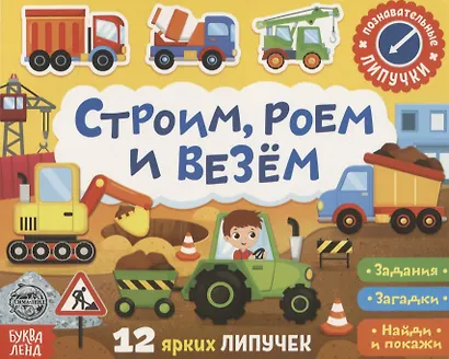 Книжка с липучками «Строим, роем и везем». Задания, загадки, найди и покажи - фото 1