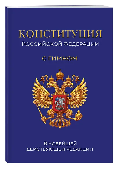 Конституция Российской Федерации. В новейшей действующей редакции с гимном (офсет) - фото 3