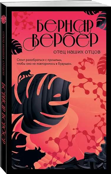 Отец наших отцов - фото 3