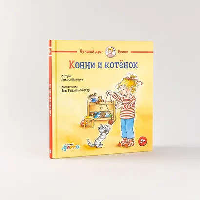 Конни и котёнок - фото 4