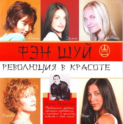 Фэн-шуй.Революция в красоте - фото 1