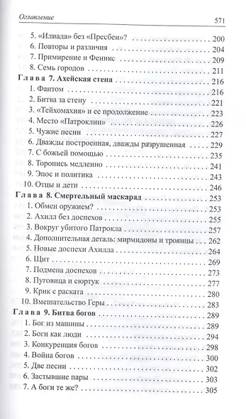 Расшифрованная "Илиада" - фото 4