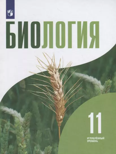 Бородин. Биология. 11 класс. Углублённый уровень. Учебник. - фото 1