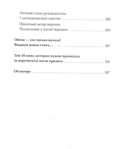 Эффективный или мертвый. 48 правил антикризисного менеджмента - фото 9