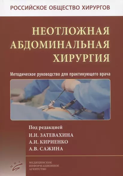 Неотложная абдоминальная хирургия. Методическое руководство для практикующего врача - фото 1