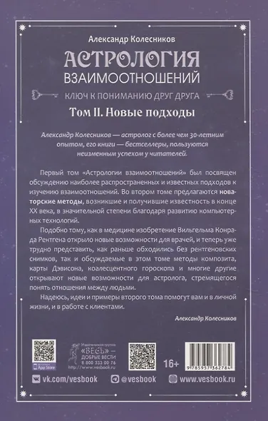 Астрология взаимоотношений. Ключ к пониманию друг друга. Том II. Новые подходы - фото 2