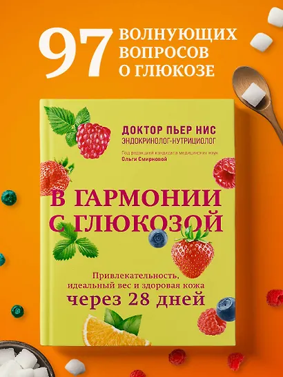 В гармонии с глюкозой. Привлекательность, идеальный вес и здоровая кожа через 28 дней - фото 4
