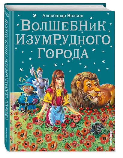 Волшебник Изумрудного города. - фото 3