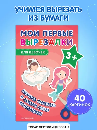 Мои первые вырезалки. Для девочек 3+ - фото 4