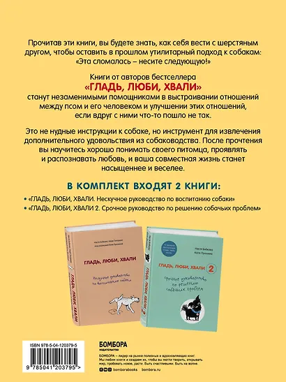 Гладь, люби, хвали. Полное руководство по воспитанию собак и решению собачьих проблем. Комплект из 2 книг - фото 2