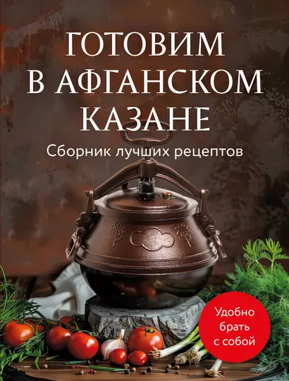 Готовим в афганском казане. Сборник лучших рецептов - фото 1