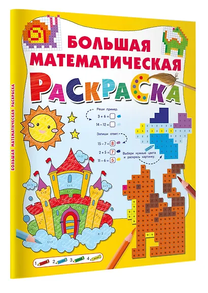 Большая математическая раскраска - фото 3