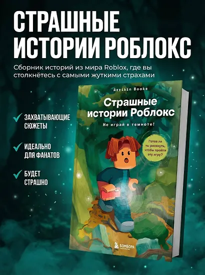 Страшные истории Роблокс. Не играй в темноте! - фото 4