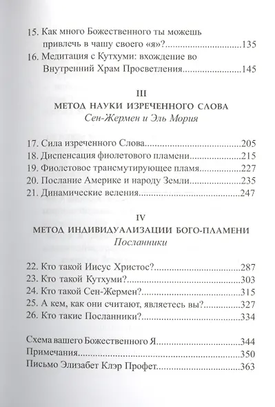 Молитва и Медитация Иисус и Кутхуми (Профет) - фото 3