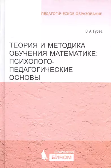 Теория и методика обучения математике: психолого-педагогические основы - фото 1