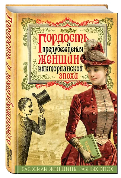Гордость и предубеждения женщин Викторианской эпохи - фото 3