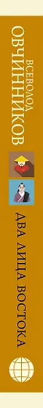 Два лица Востока: Впечатления и размышления от одиннадцати лет работы в Китае и семи лет в Японии - фото 4
