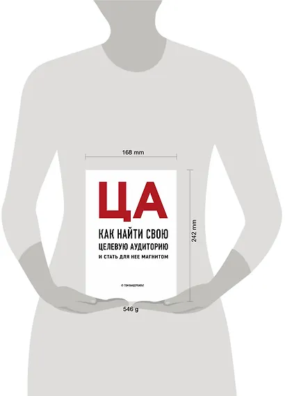 ЦА. Как найти свою целевую аудиторию и стать для нее магнитом - фото 4
