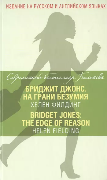 Бриджит Джонс. На грани безумия = Bridget Jones: The Edge of Reason - фото 1