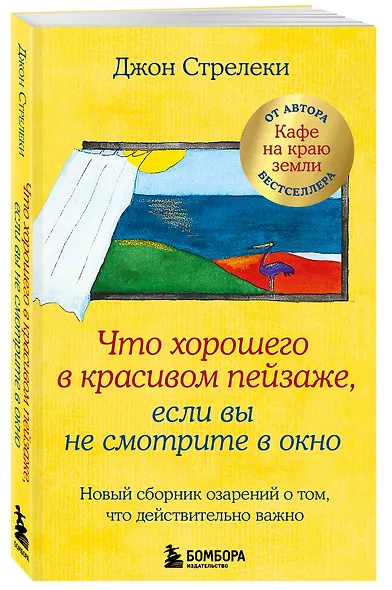 Что хорошего в красивом пейзаже, если вы не смотрите в окно. Новый сборник озарений о том, что действительно важно - фото 3