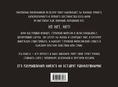 Черная книга темных мыслей кота-философа Анри. Подарок настоящему интроверту - фото 2