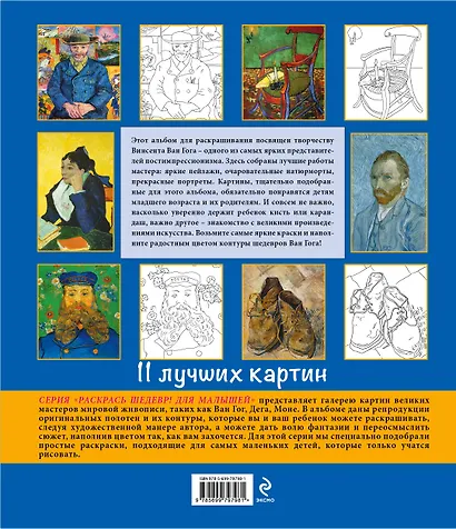 Винсент Ван Гог для малышей - фото 2