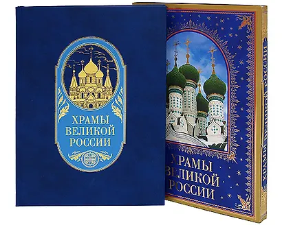 Храмы великой России - фото 2