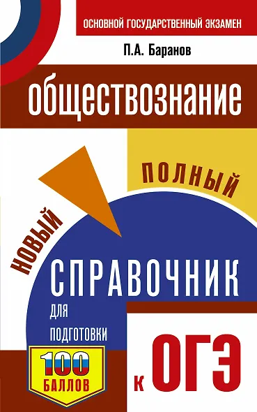 ОГЭ. Обществознание. Новый полный справочник для подготовки к ОГЭ - фото 1