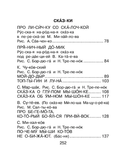 Первая книга для чтения по слогам - фото 7