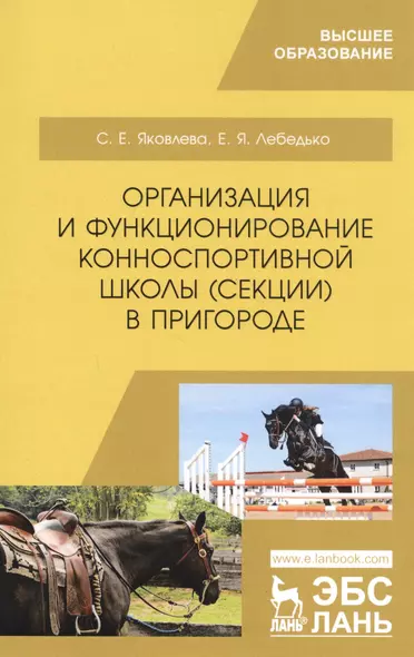 Организация и функционирование конноспортивной школы (секции) в пригороде. Учебное пособие - фото 1