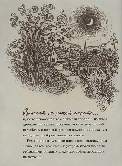 Винсент не может уснуть. Ван Гог пишет ночное небо - фото 2