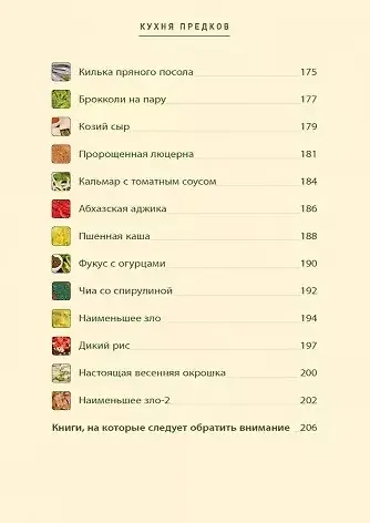 Кухня предков. Пища силы - фото 5
