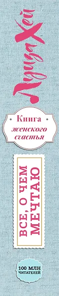 Книга женского счастья. Все о чем мечтаю. Летнее оформление - фото 5