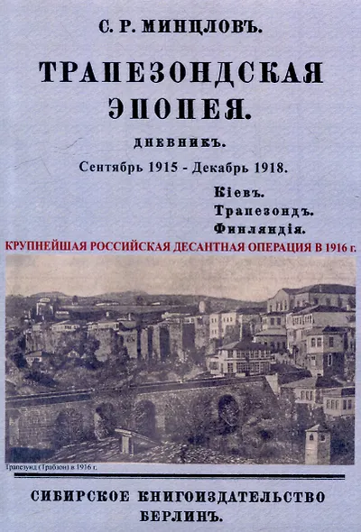 Трапезондская эпопея. Дневник 1915-18 гг. Киев. Трапезонд. Финляндия - фото 1