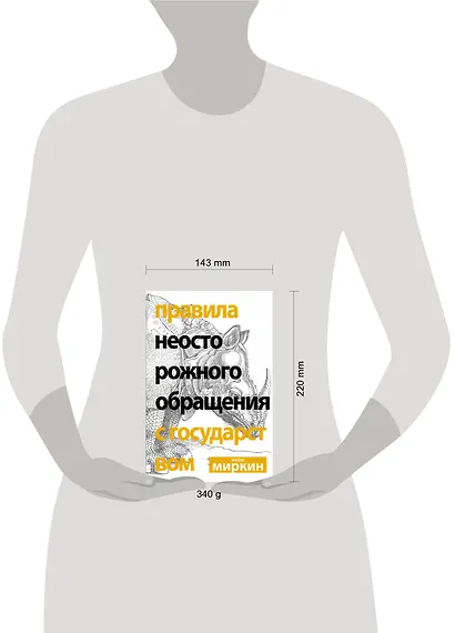 Правила неосторожного обращения с государством - фото 3