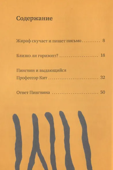 Искренне ваш, Жираф - фото 3